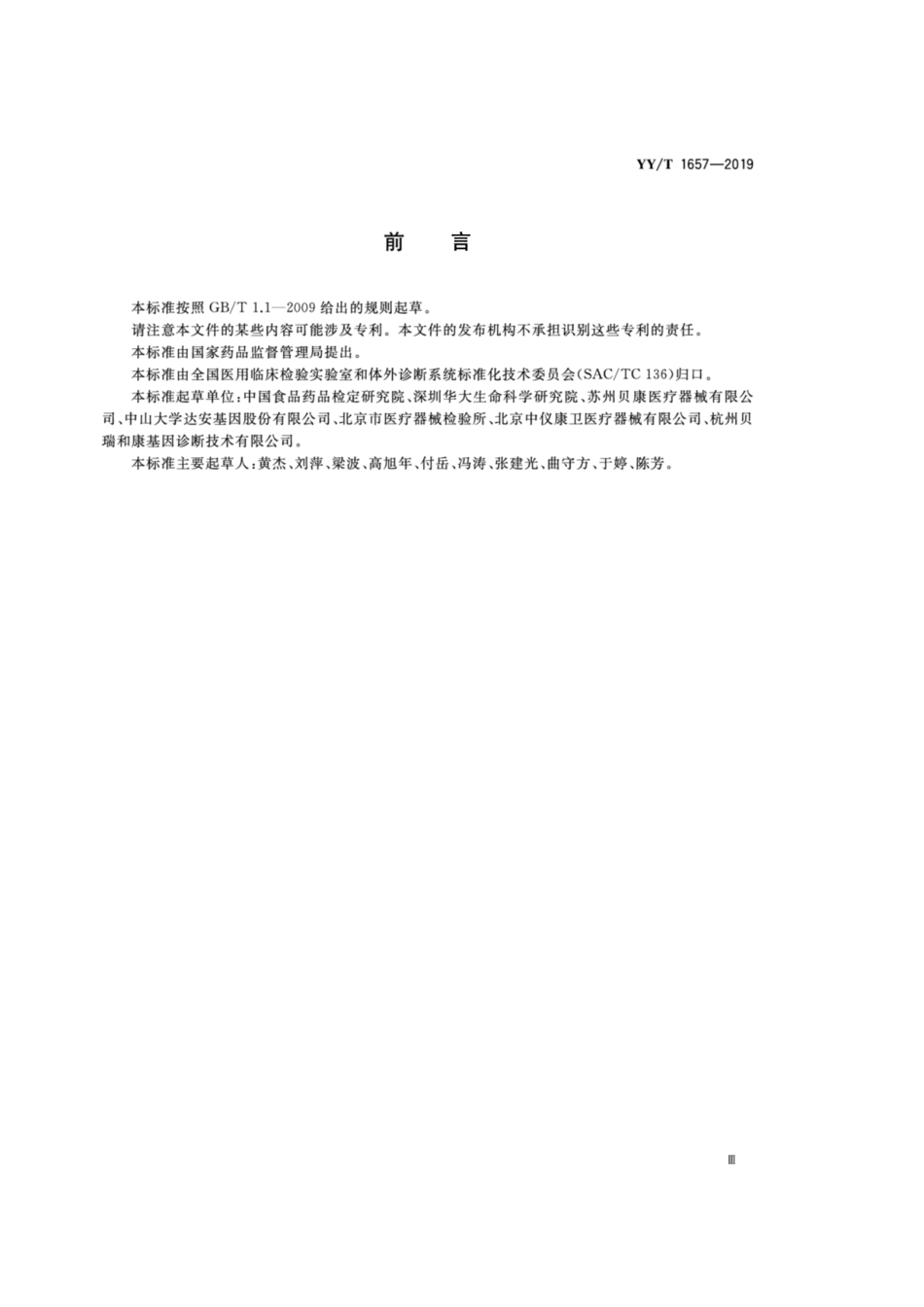 YY／T 1657-2019 胚胎植入前染色体非整倍体检测试剂盒(测序法).pdf_第3页