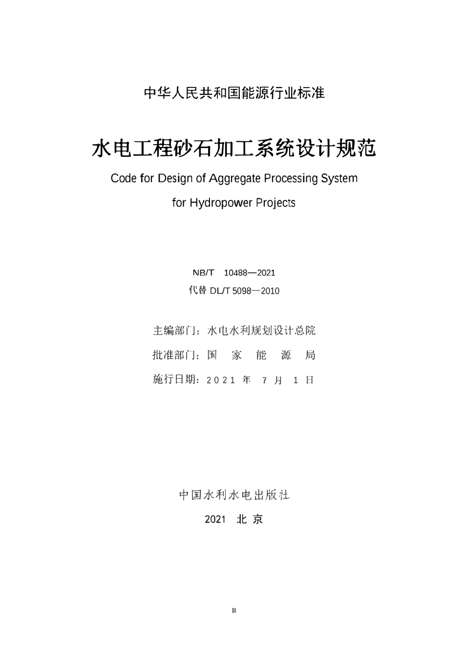 NBT10488-2021 水电工程砂石加工系统设计规范.pdf_第2页