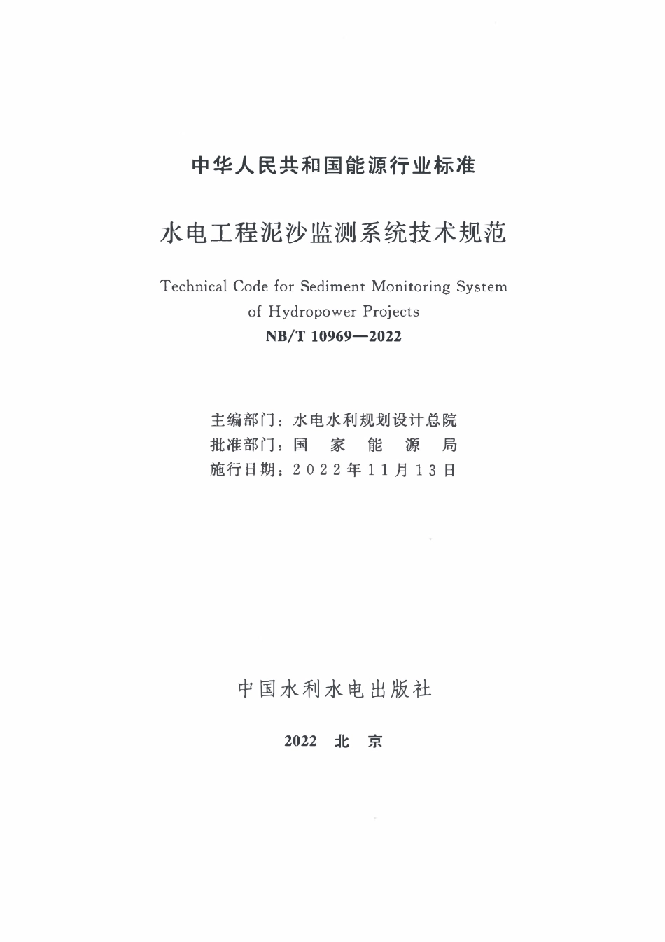 NBT10969-2022 水电工程泥沙监测系统技术规范.pdf_第2页
