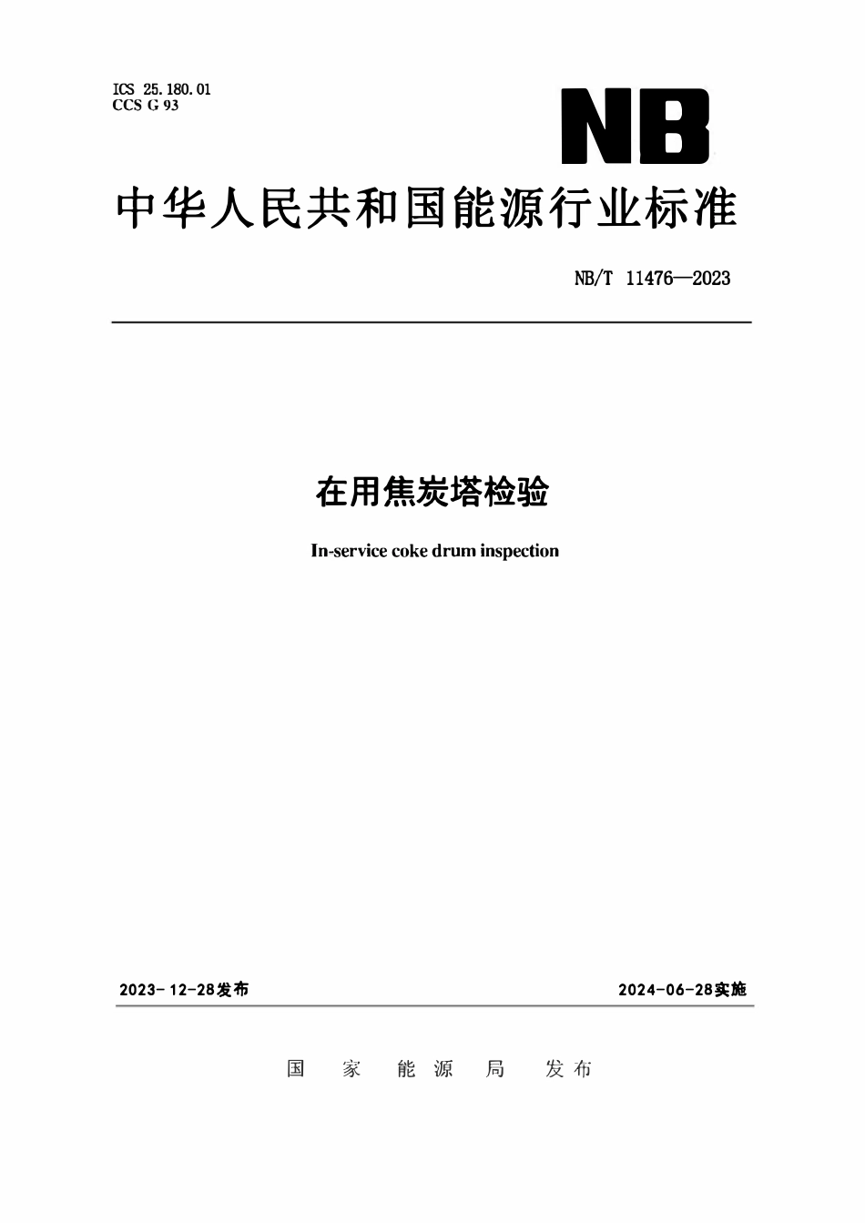 NBT11476-2023 在用焦炭塔检验.pdf_第1页