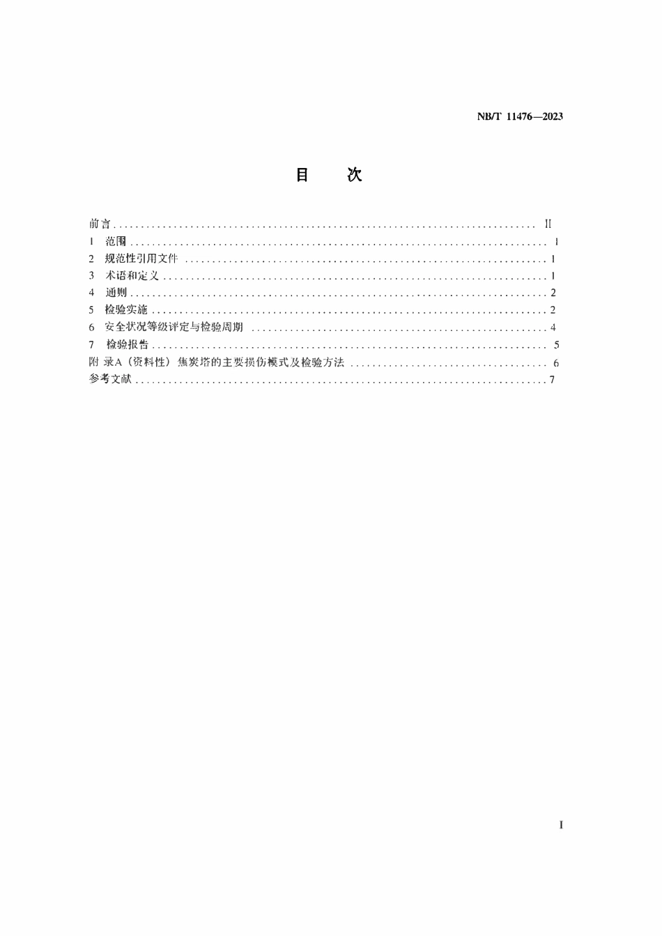 NBT11476-2023 在用焦炭塔检验.pdf_第2页