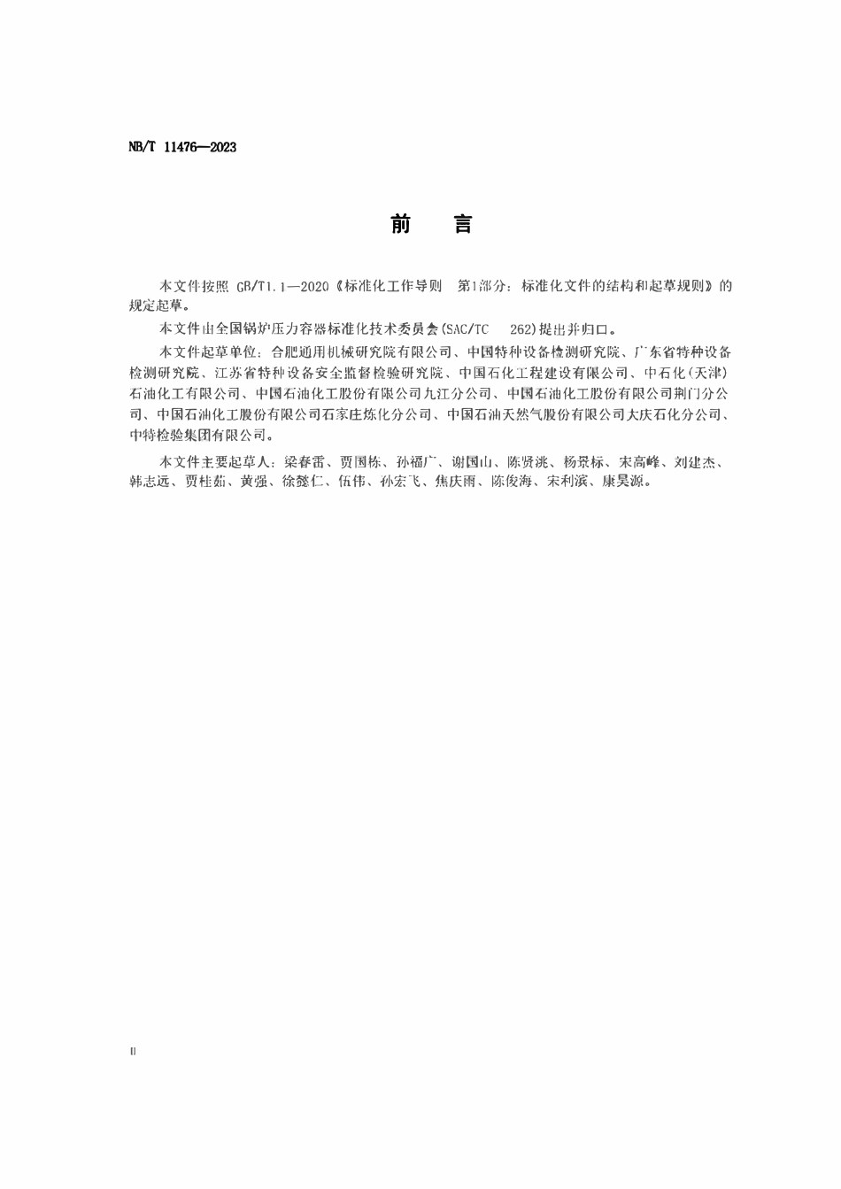NBT11476-2023 在用焦炭塔检验.pdf_第3页