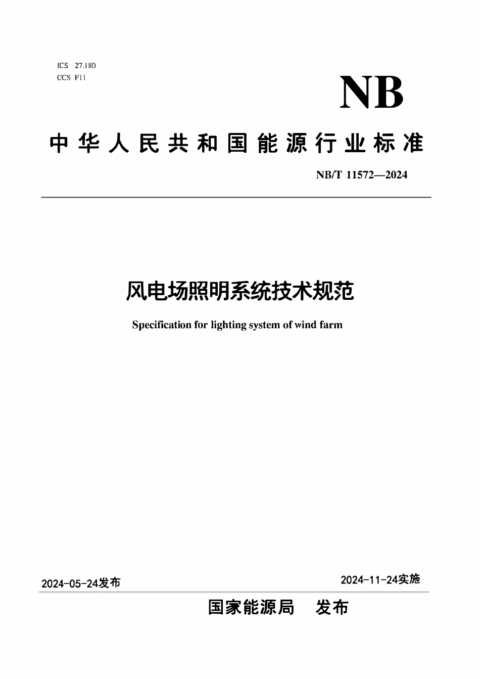 NBT11572-2024 风电场照明系统技术规范.pdf_第1页