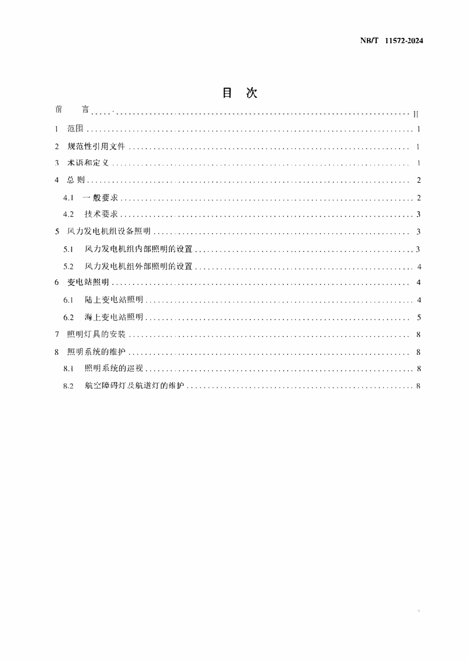 NBT11572-2024 风电场照明系统技术规范.pdf_第2页