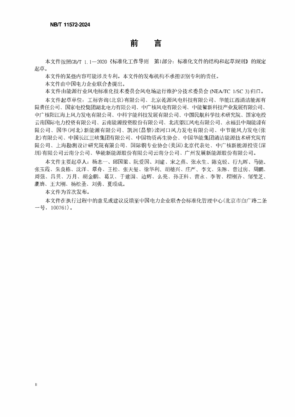 NBT11572-2024 风电场照明系统技术规范.pdf_第3页