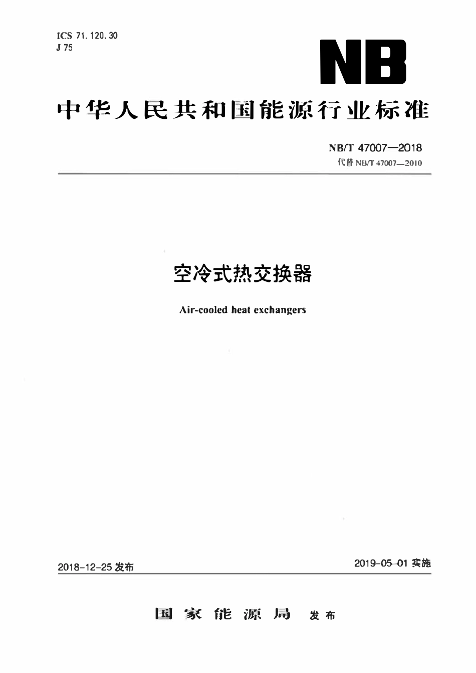 NBT47007-2018 空冷式热交换器.pdf_第1页