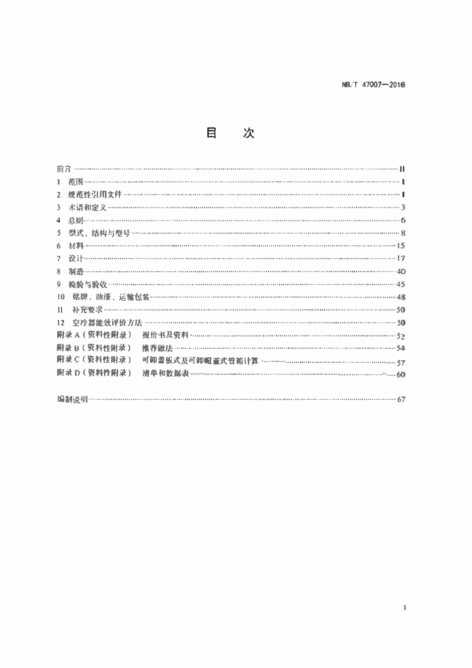 NBT47007-2018 空冷式热交换器.pdf_第2页