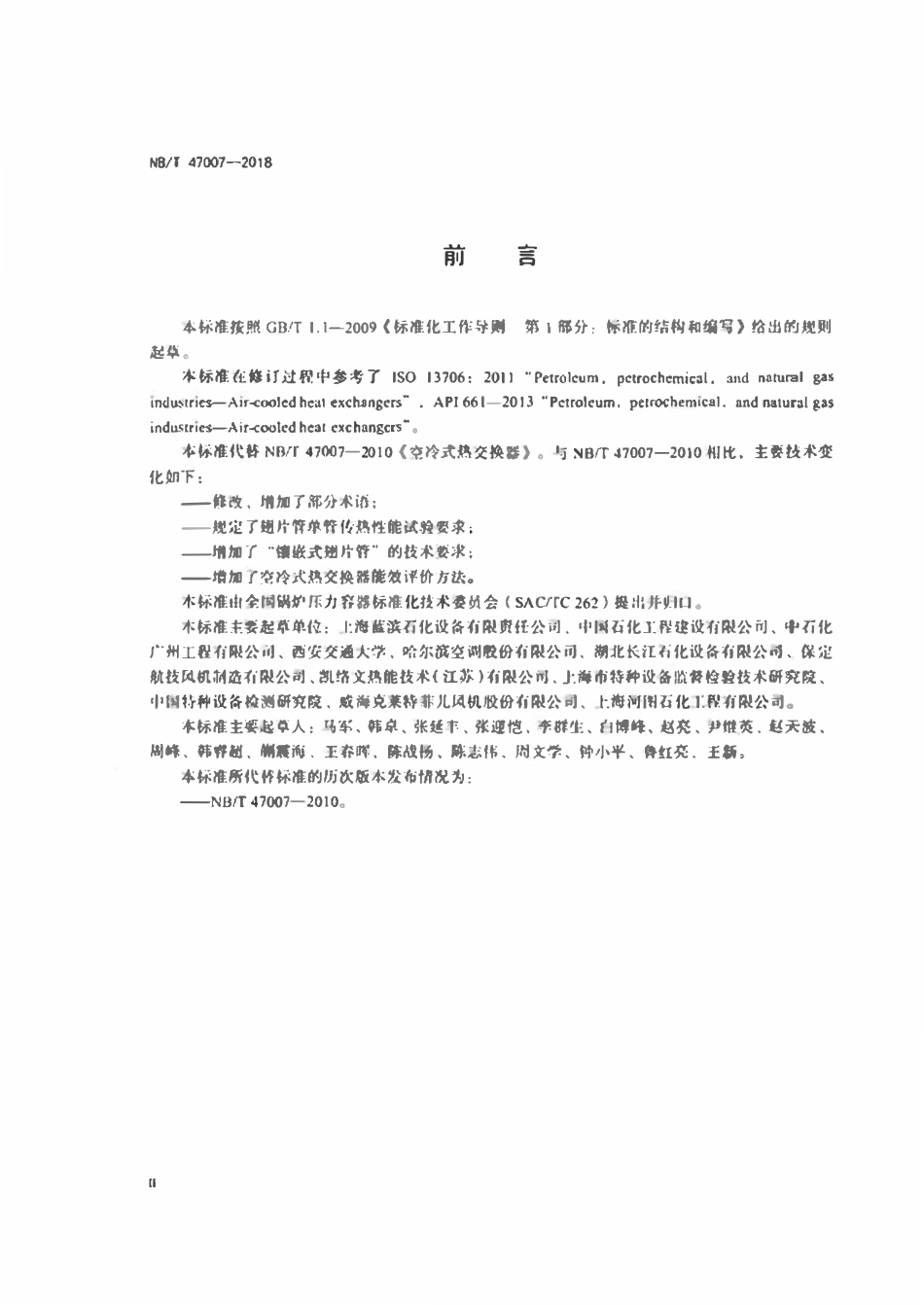 NBT47007-2018 空冷式热交换器.pdf_第3页