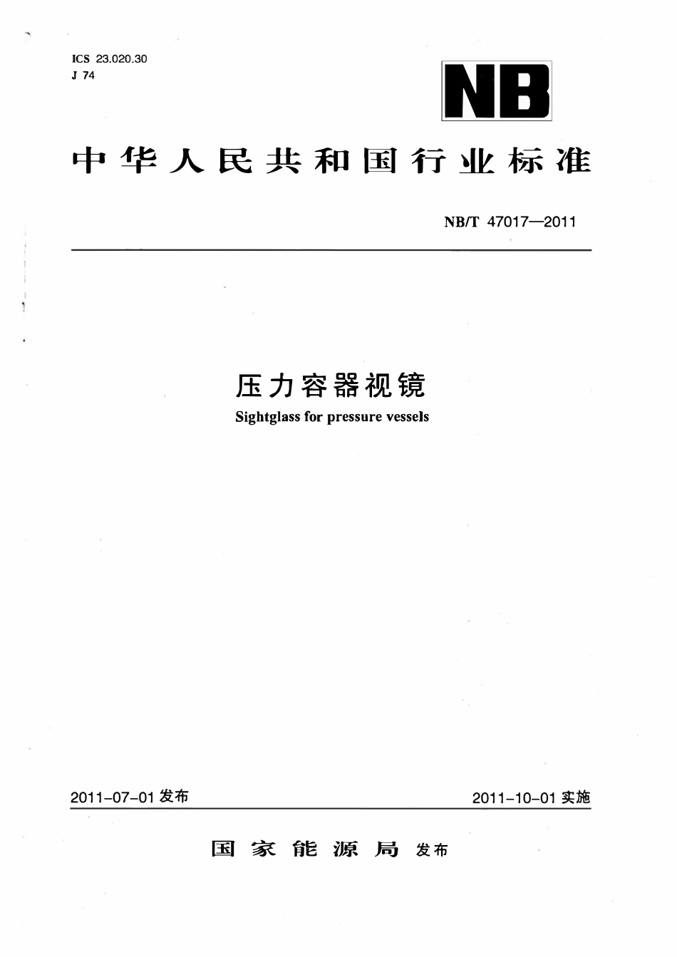NBT47017-2011 压力容器视镜.pdf_第1页