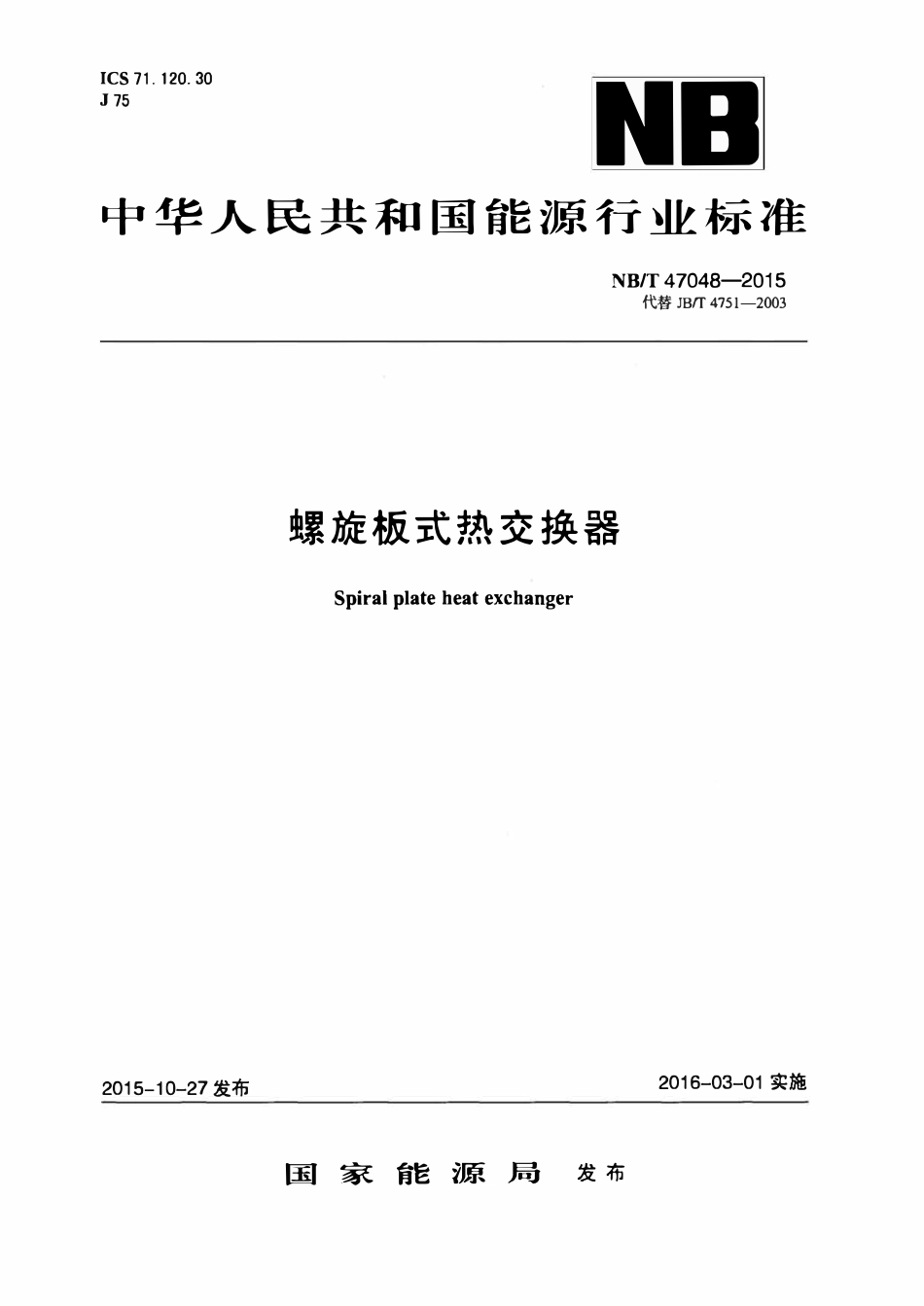 NBT47048-2015 螺旋板式热交换器.pdf_第1页