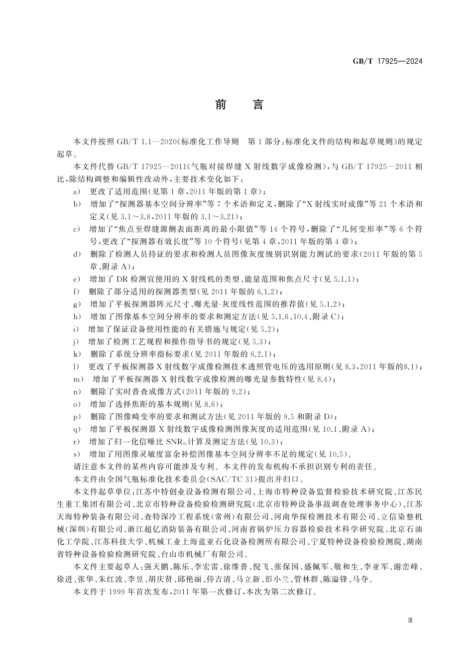 GBT17925-2024 气瓶对接焊缝X 射线数字成像检测.pdf_第3页