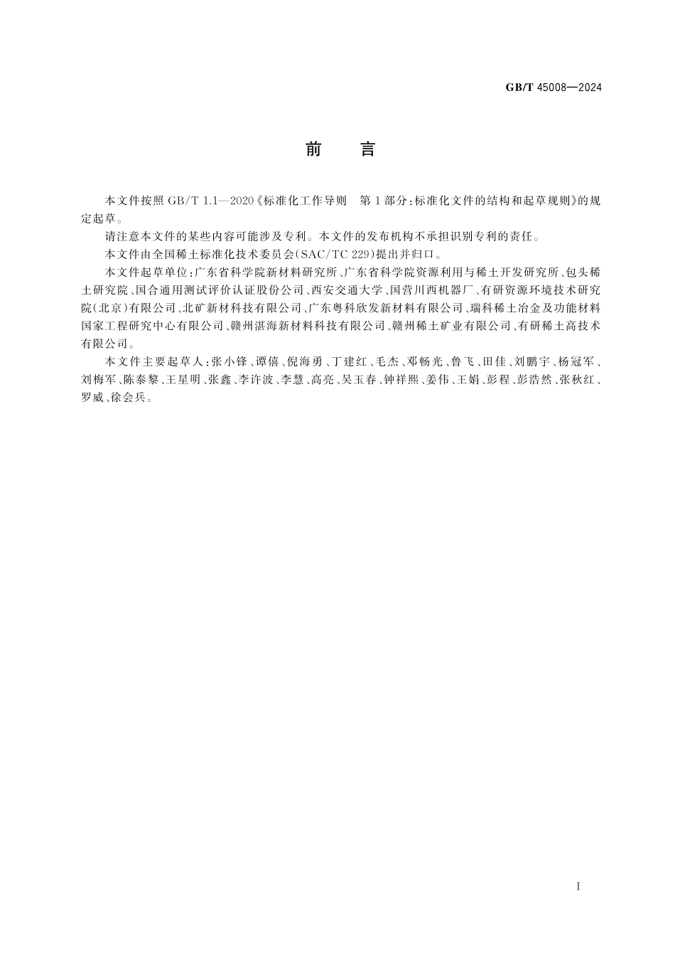 GBT45008-2024 稀土热障涂层材料　锆酸钆镱粉末.pdf_第2页