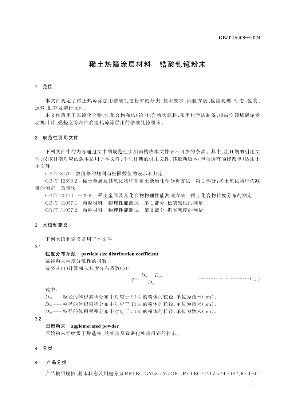 GBT45008-2024 稀土热障涂层材料　锆酸钆镱粉末.pdf_第3页