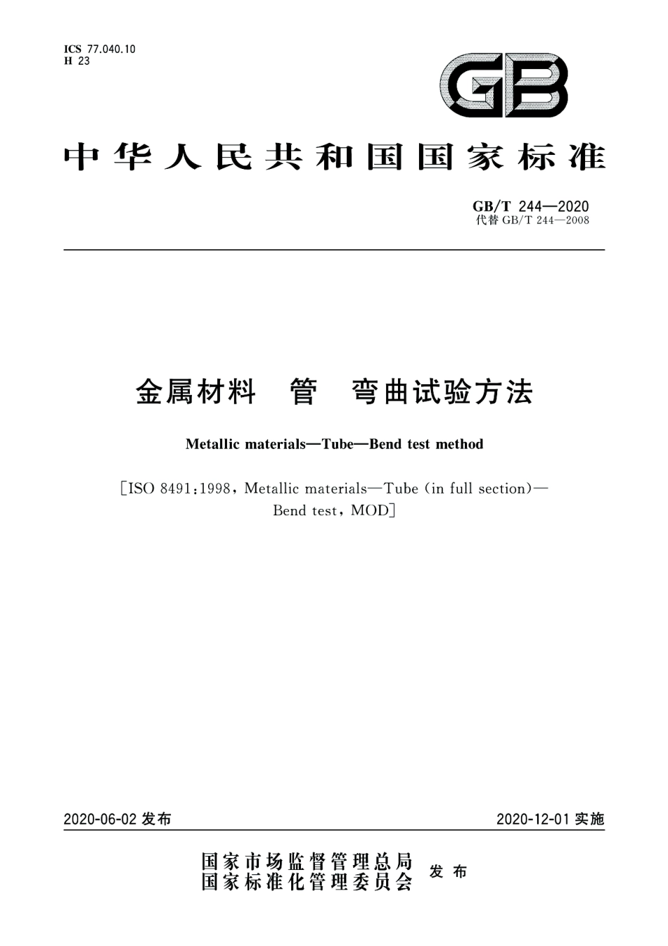 GB／T 244-2020 金属材料 管 弯曲试验方法.pdf_第1页