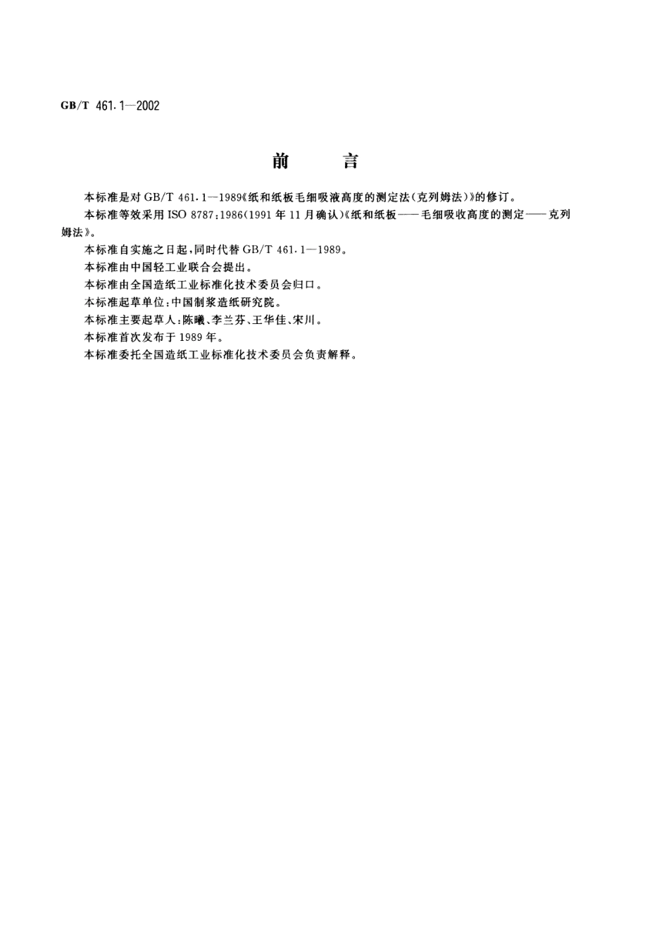 GB／T 461.1-2002 纸和纸板 毛细吸液高度的测定(克列姆法).pdf_第1页