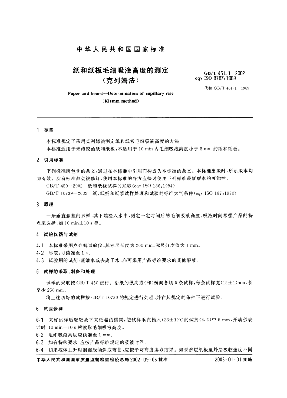 GB／T 461.1-2002 纸和纸板 毛细吸液高度的测定(克列姆法).pdf_第3页