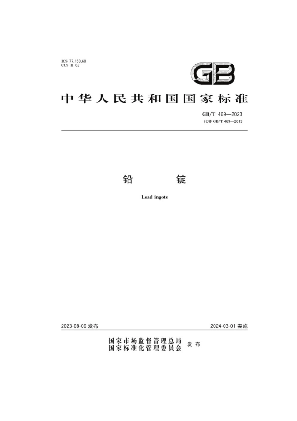 GB／T 469-2023 铅锭.pdf_第1页