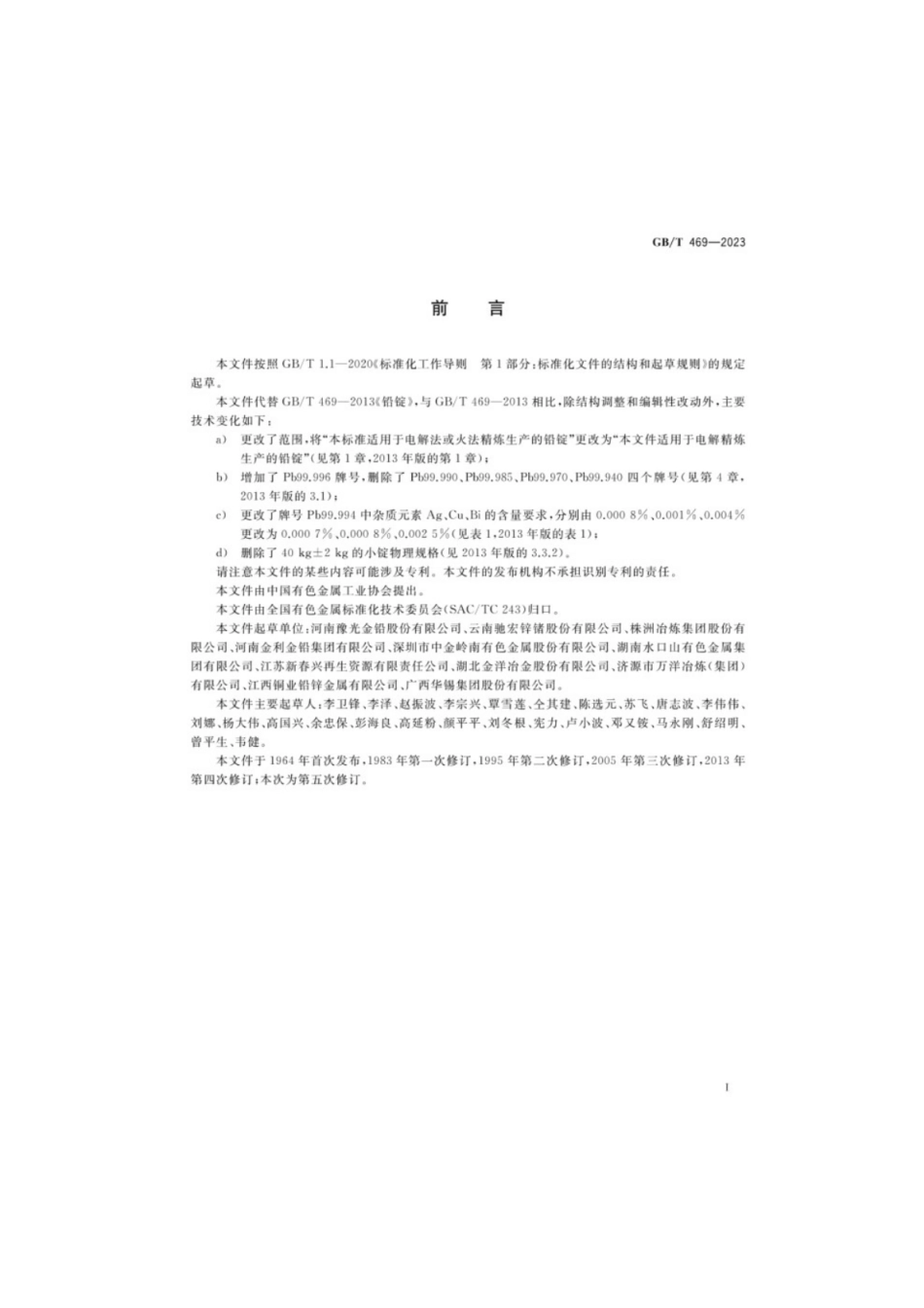GB／T 469-2023 铅锭.pdf_第2页