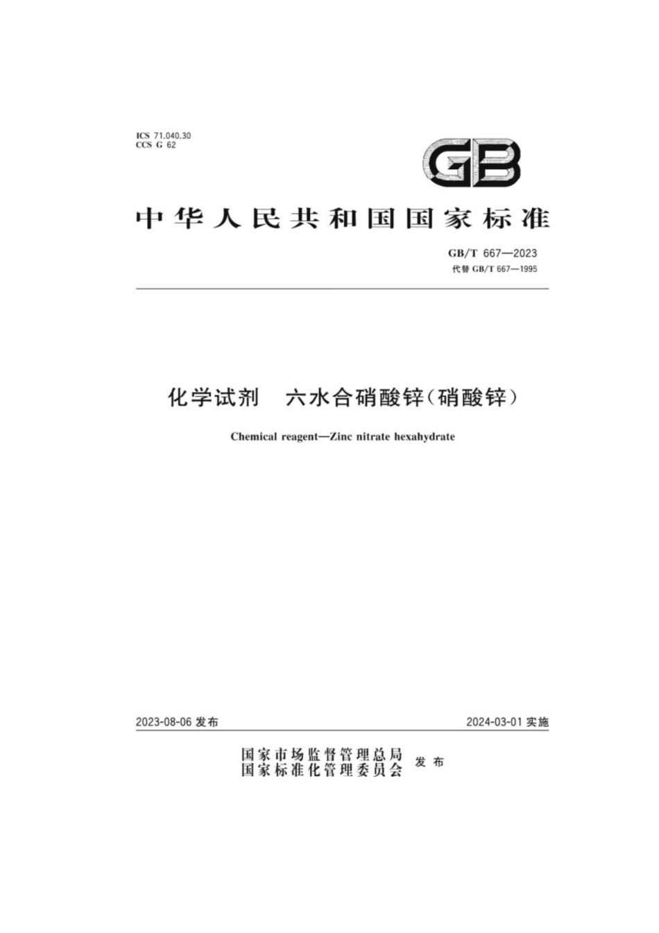 GB／T 667-2023 化学试剂六水合硝酸锌（硝酸锌）.pdf_第1页