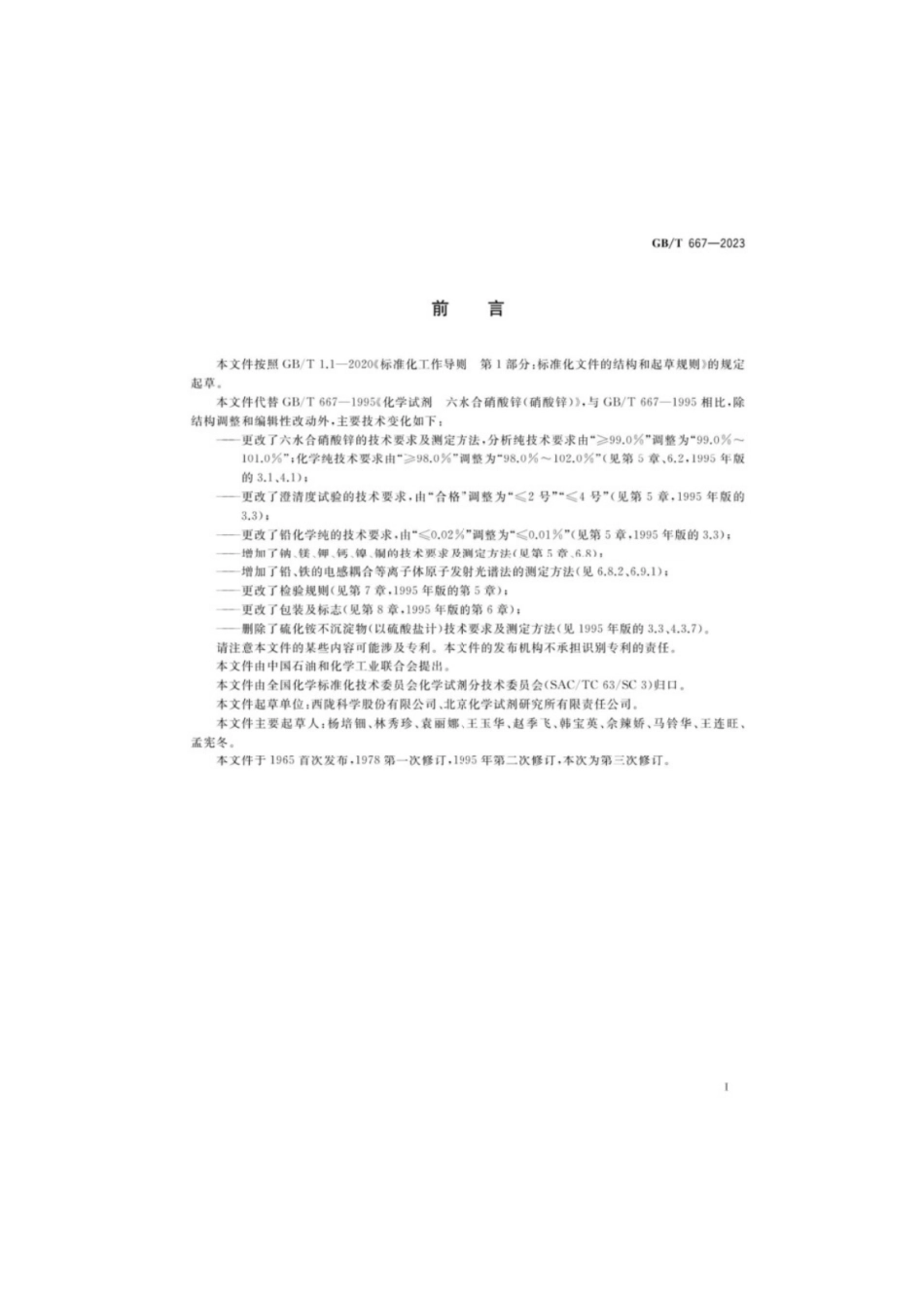 GB／T 667-2023 化学试剂六水合硝酸锌（硝酸锌）.pdf_第2页