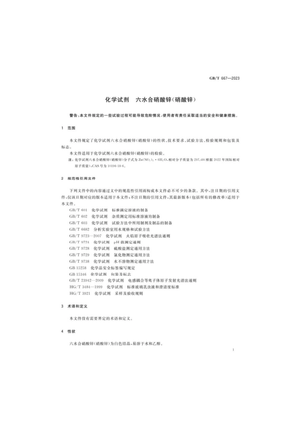 GB／T 667-2023 化学试剂六水合硝酸锌（硝酸锌）.pdf_第3页