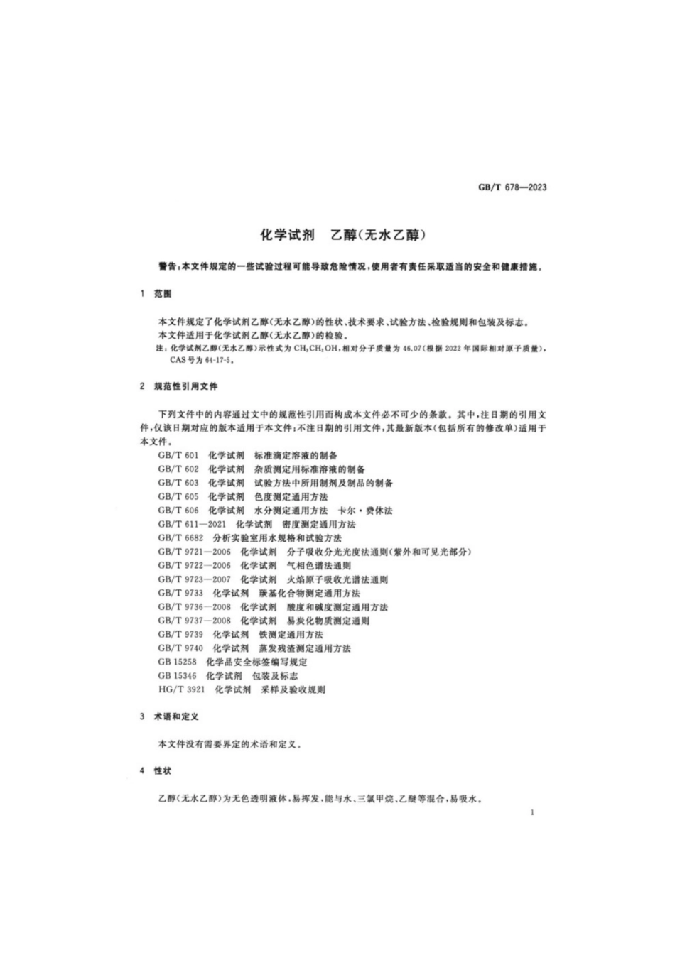 GB／T 678-2023 化学试剂乙醇（无水乙醇）.pdf_第3页
