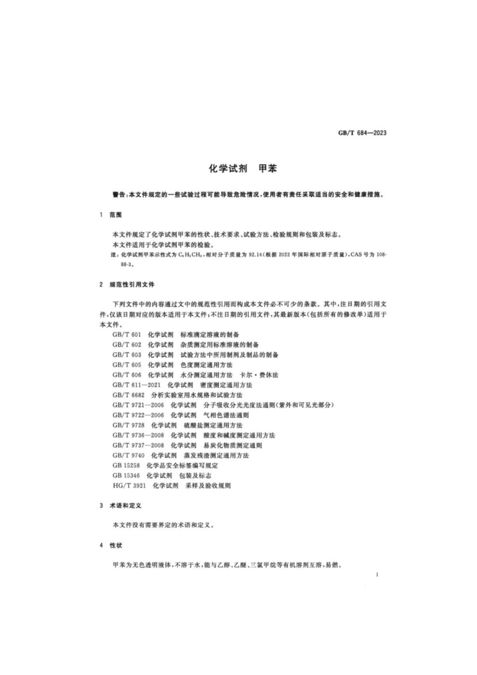 GB／T 684-2023 化学试剂甲苯.pdf_第3页