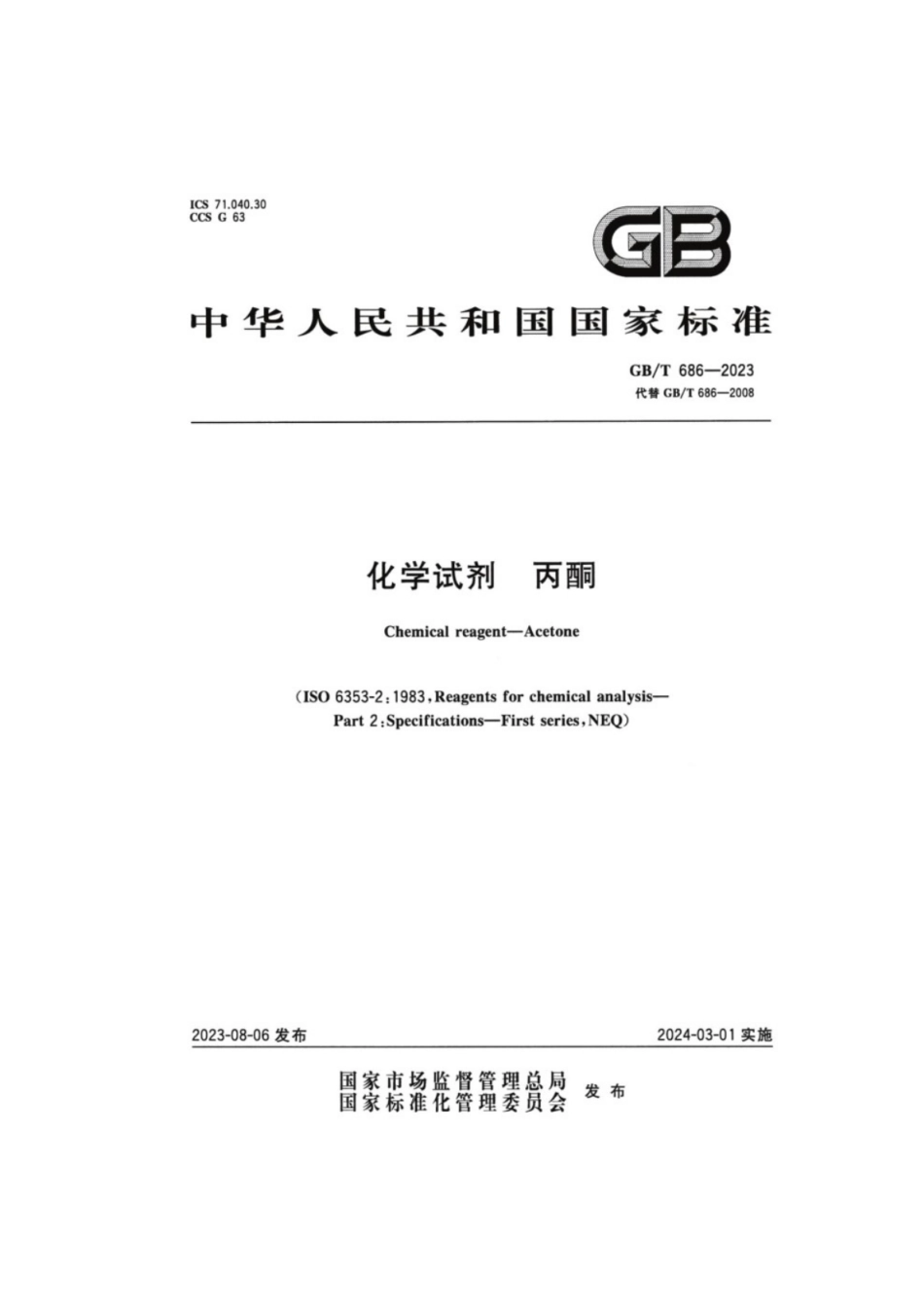 GB／T 686-2023 化学试剂丙酮.pdf_第1页