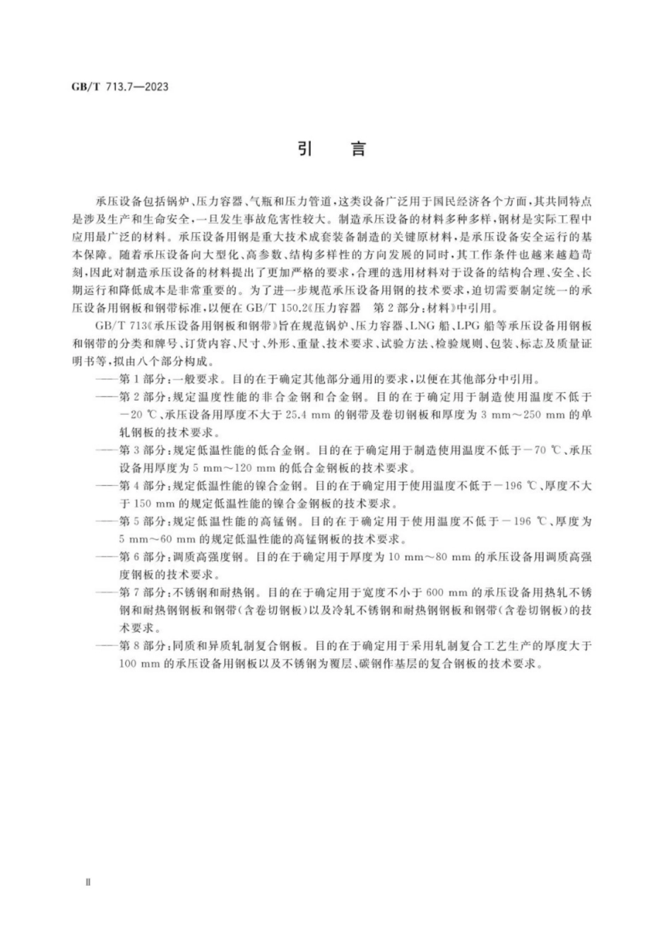 GB／T 713.7-2023 承压设备用钢板和钢带 第7部分：不锈钢和耐热钢.pdf_第3页