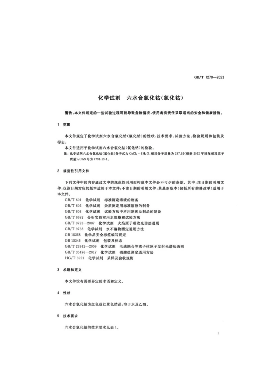 GB／T 1270-2023 化学试剂六水合氯化钴（氯化钴）.pdf_第3页