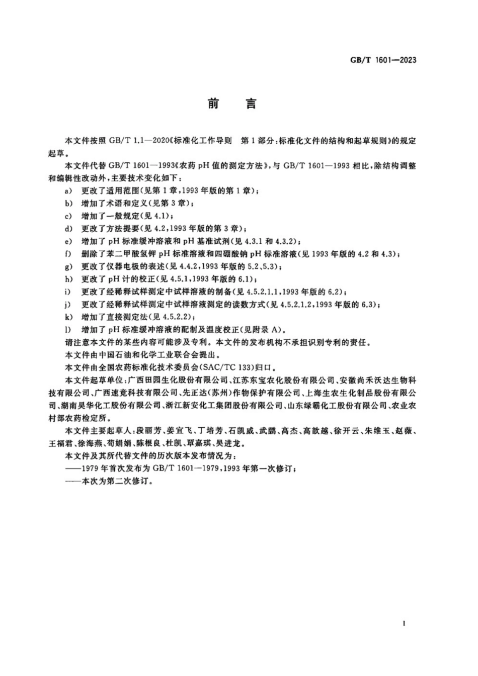 GB／T 1601-2023 农药pH值的测定方法.pdf_第2页