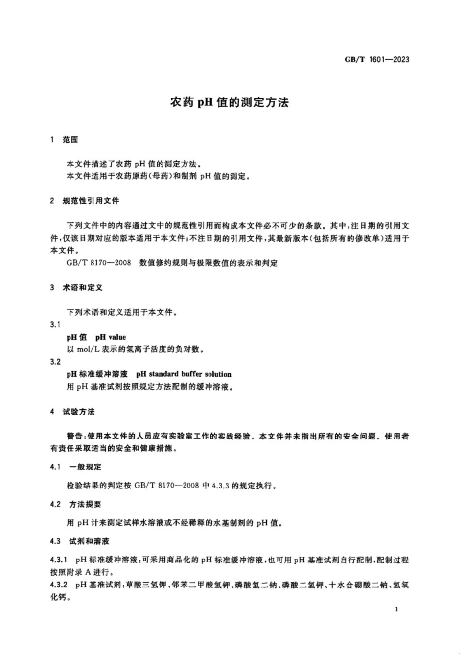 GB／T 1601-2023 农药pH值的测定方法.pdf_第3页
