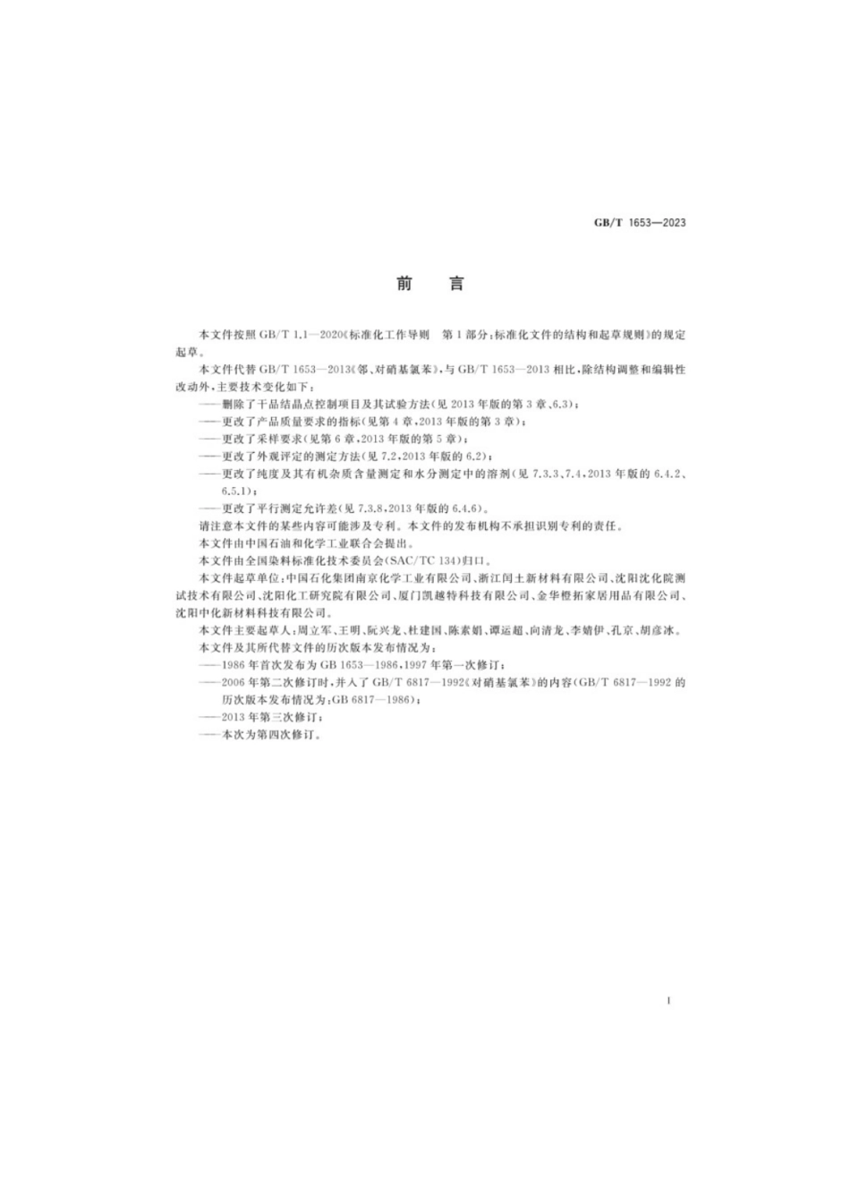 GB／T 1653-2023 邻、对硝基氯苯.pdf_第2页