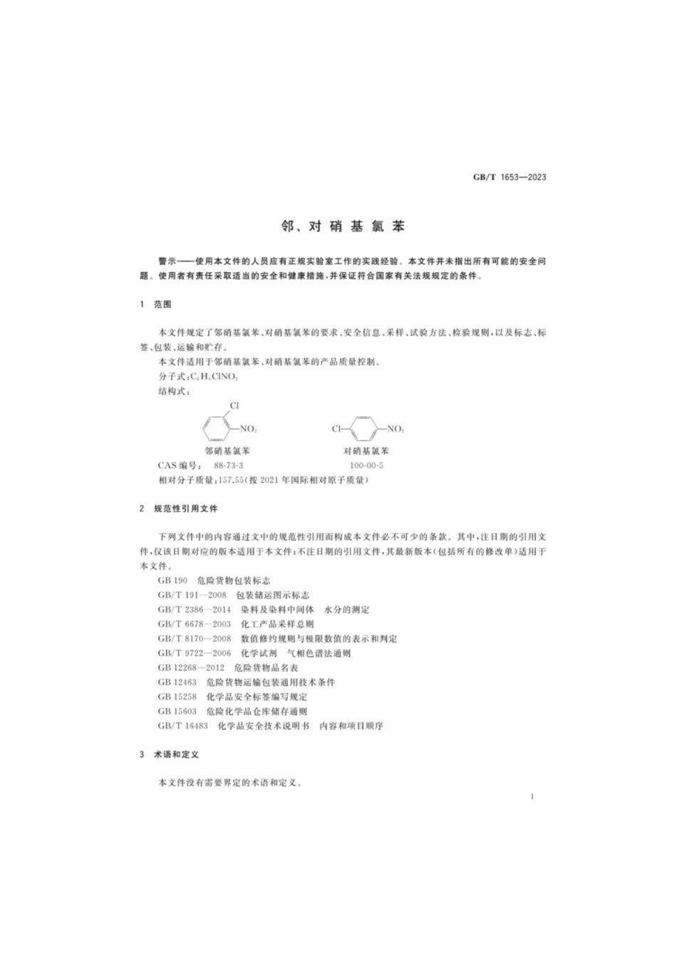 GB／T 1653-2023 邻、对硝基氯苯.pdf_第3页