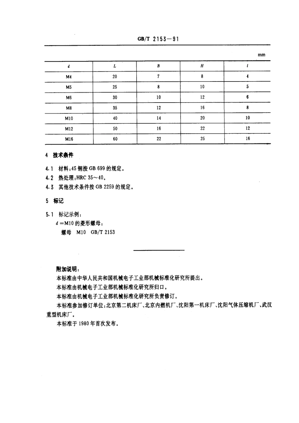 GB／T 2153-1991 机床夹具零件及部件 菱形螺母.pdf_第2页