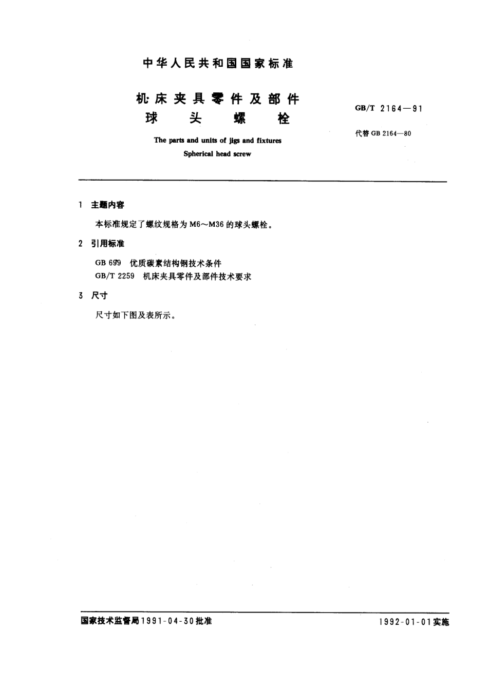 GB／T 2164-1991 机床夹具零件及部件 球头螺栓.pdf_第1页