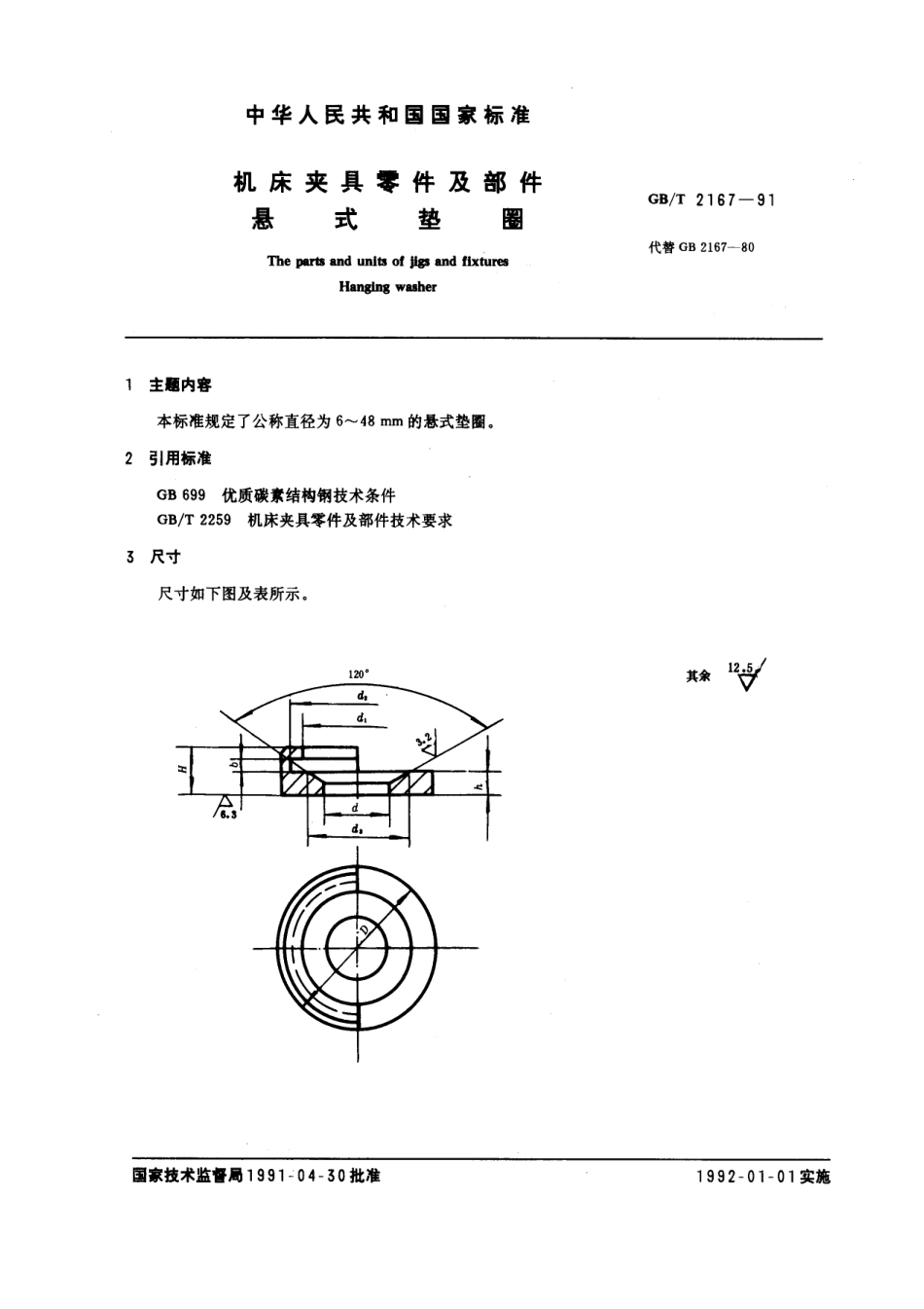 GB／T 2167-1991 机床夹具零件及部件 旋式垫圈.pdf_第1页