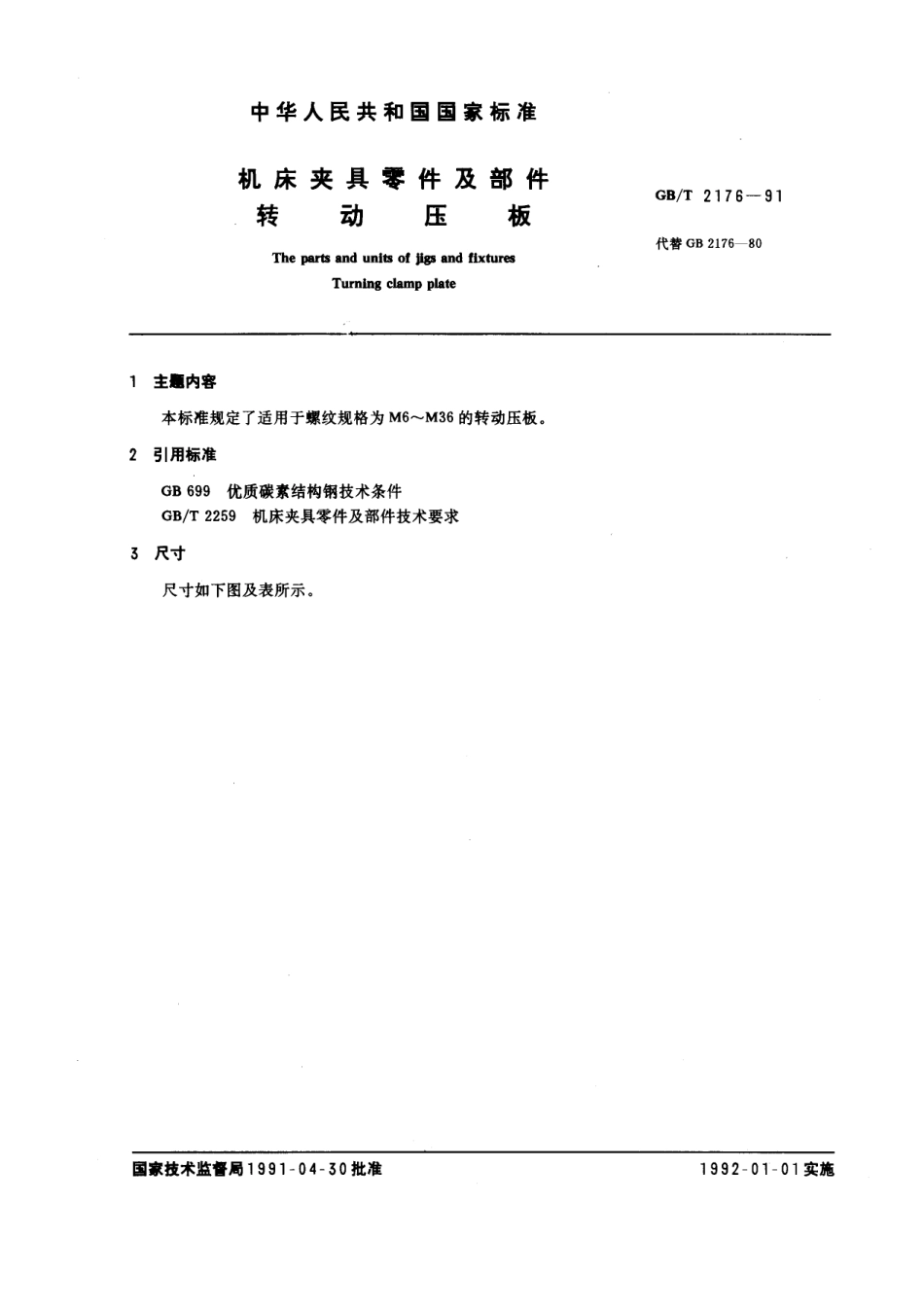 GB／T 2176-1991 机床夹具零件及部件 转动压板.pdf_第1页