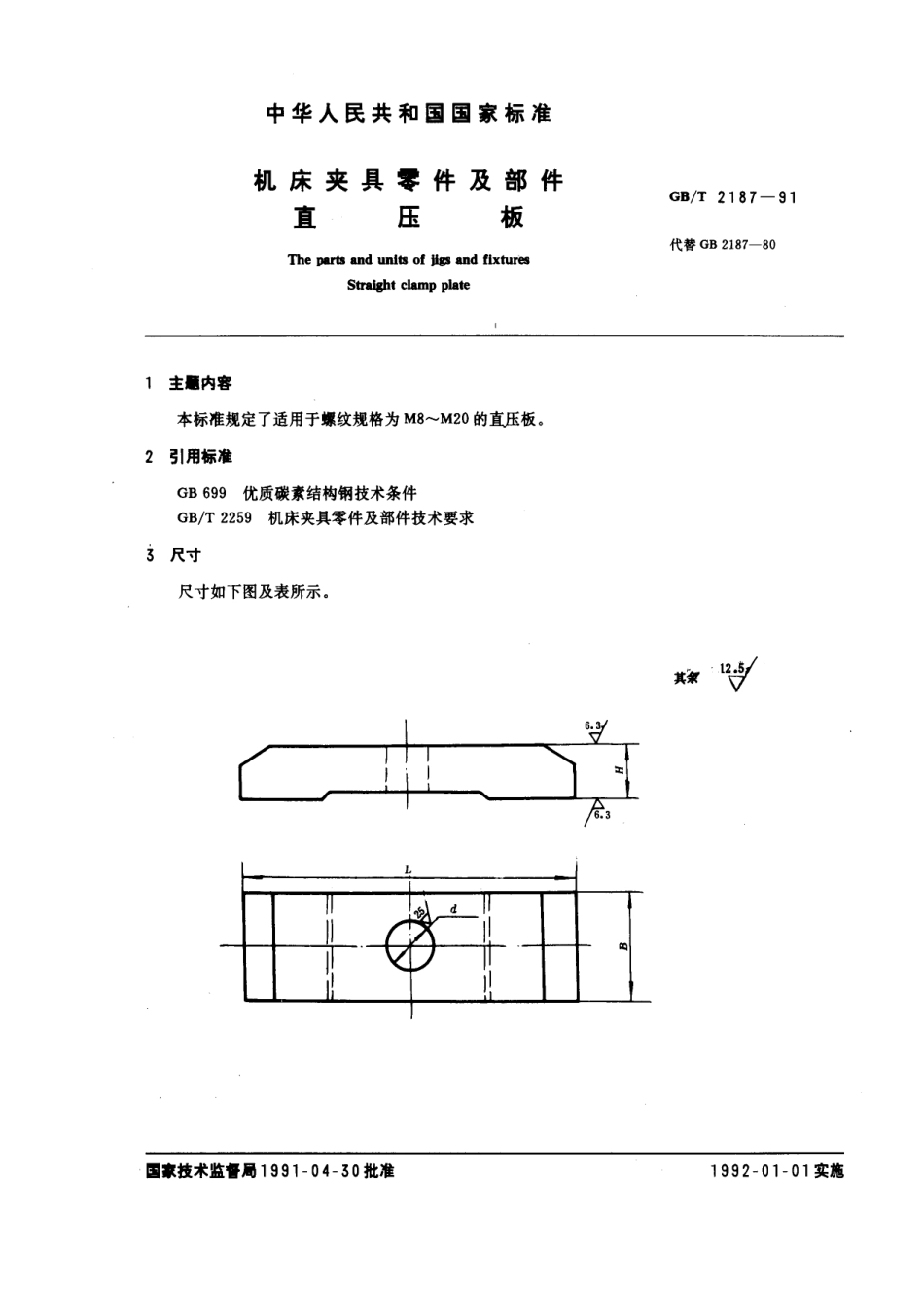 GB／T 2187-1991 机床夹具零件及部件 直压板.pdf_第1页