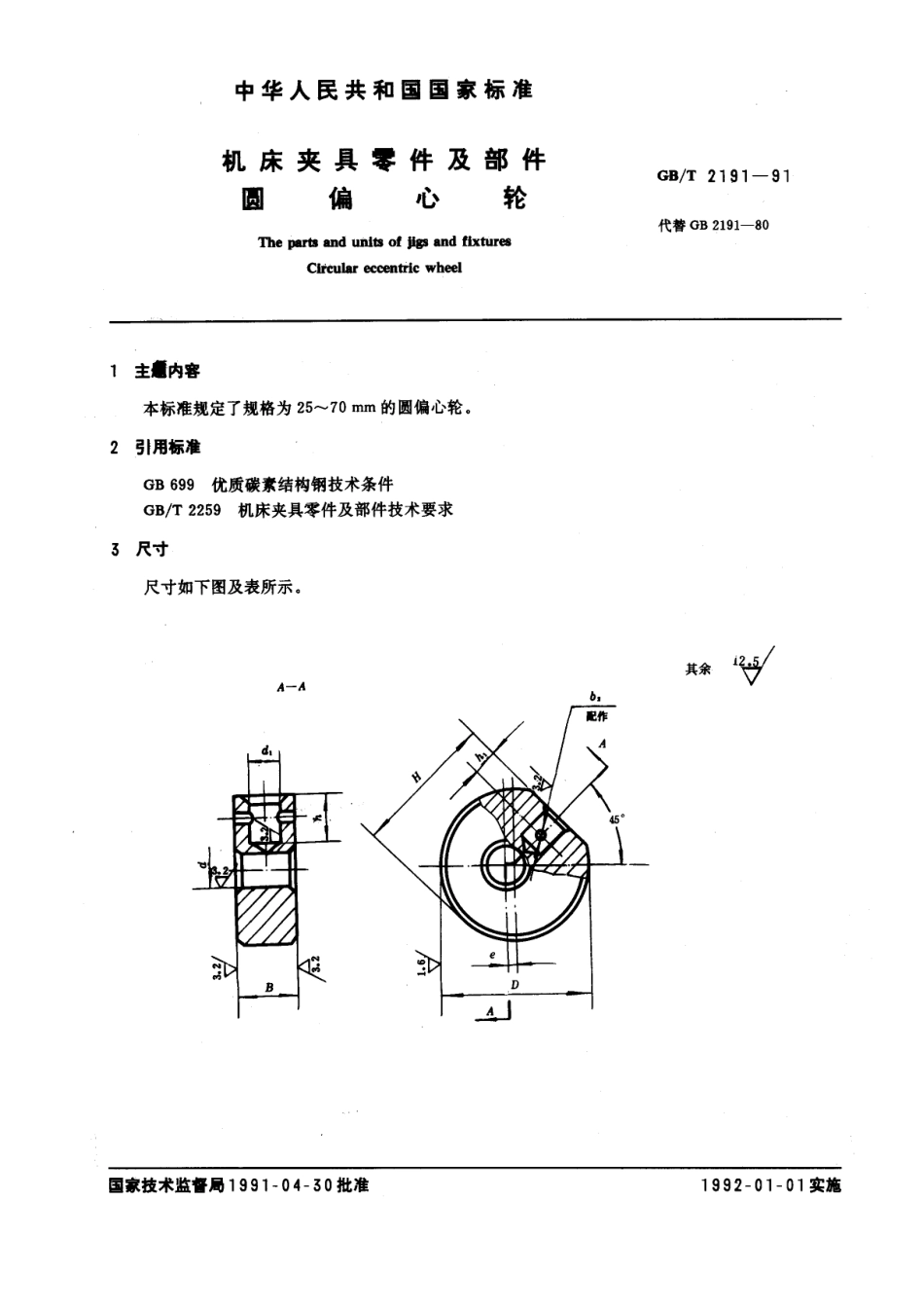 GB／T 2191-1991 机床夹具零件及部件 圆偏心轮.pdf_第1页