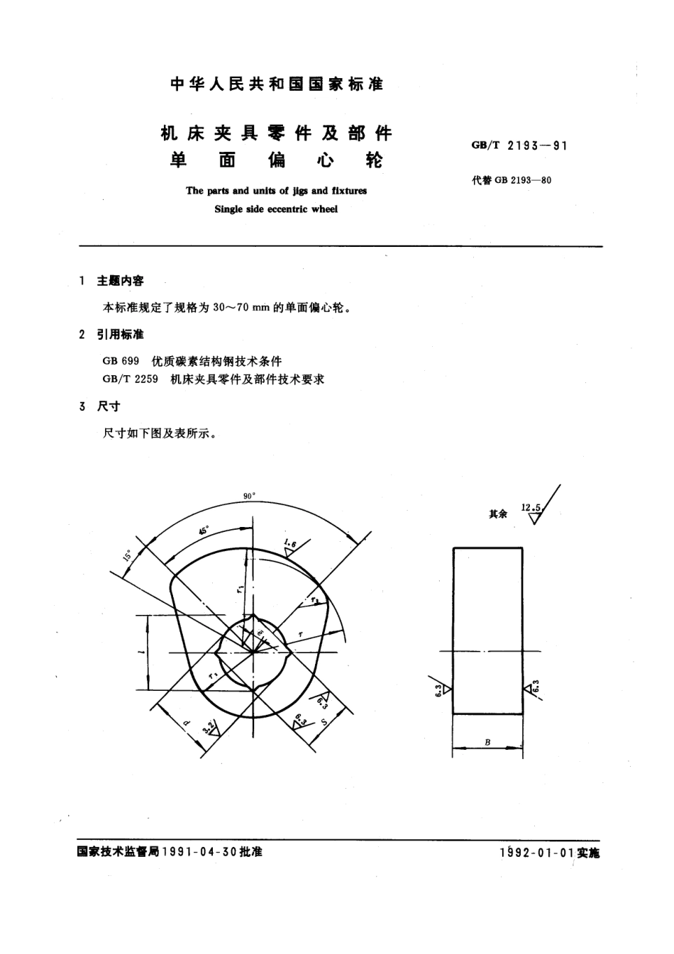 GB／T 2193-1991 机床夹具零件及部件 单面偏心轮.pdf_第1页
