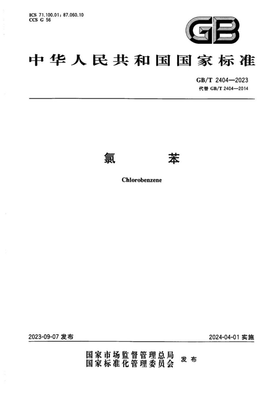 GB／T 2404-2023 氯苯.pdf_第1页