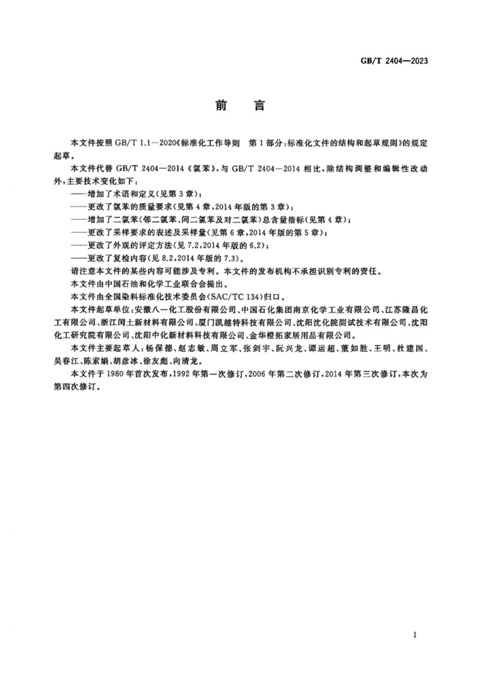 GB／T 2404-2023 氯苯.pdf_第2页