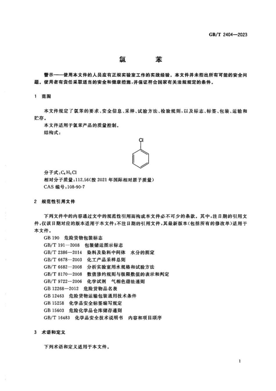 GB／T 2404-2023 氯苯.pdf_第3页