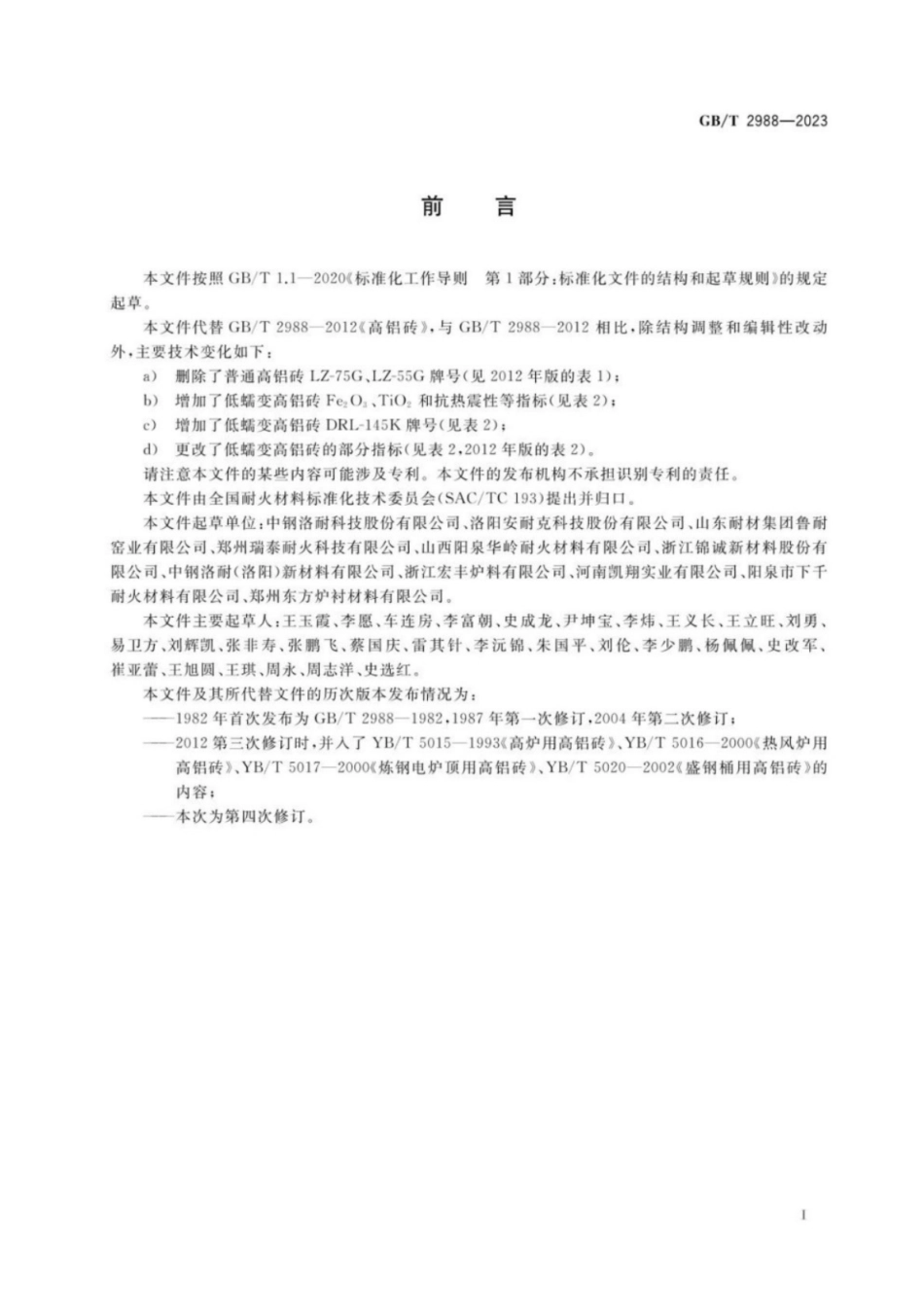 GB／T 2988-2023 高铝砖.pdf_第2页