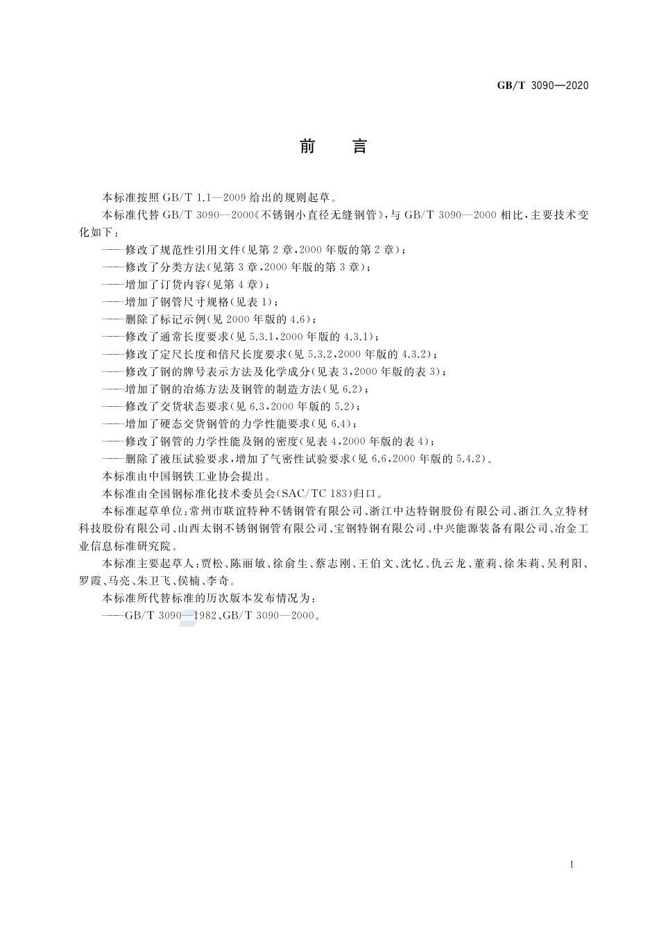 GB／T 3090-2020 不锈钢小直径无缝钢管.pdf_第2页