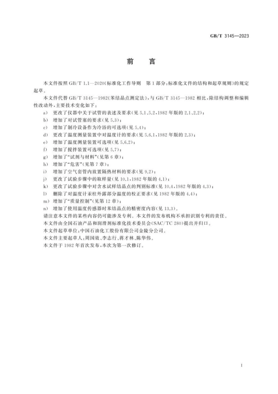 GB／T 3145-2023 苯结晶点测定法.pdf_第3页