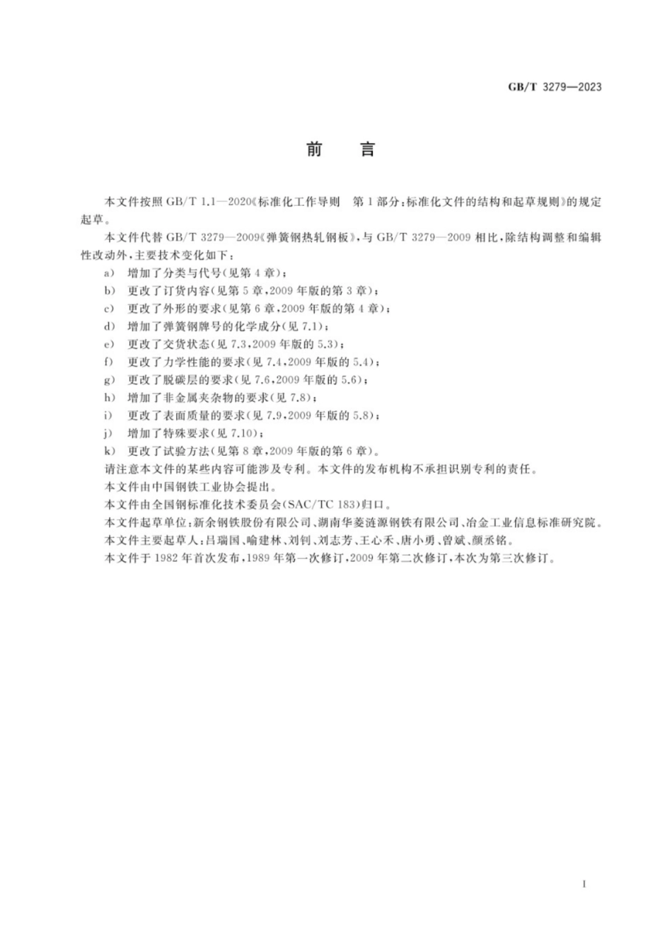 GB／T 3279-2023 弹簧钢热轧钢板和钢带.pdf_第2页