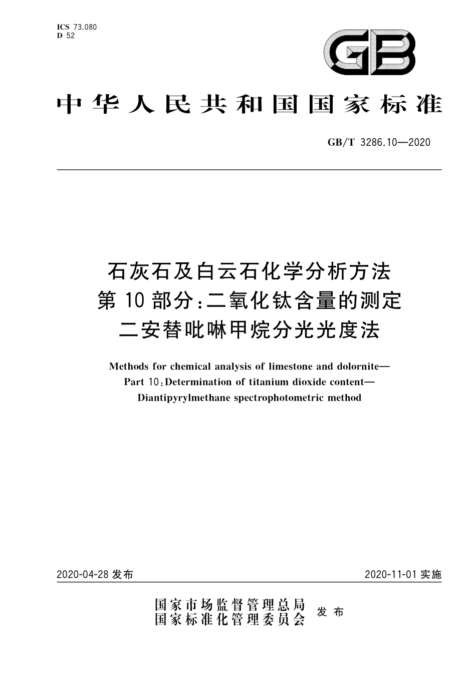 GB／T 3286.10-2020 石灰石及白云石化学分析方法 第10部分：二氧化钛含量的测定 二安替吡啉甲烷分光光度法.pdf_第1页