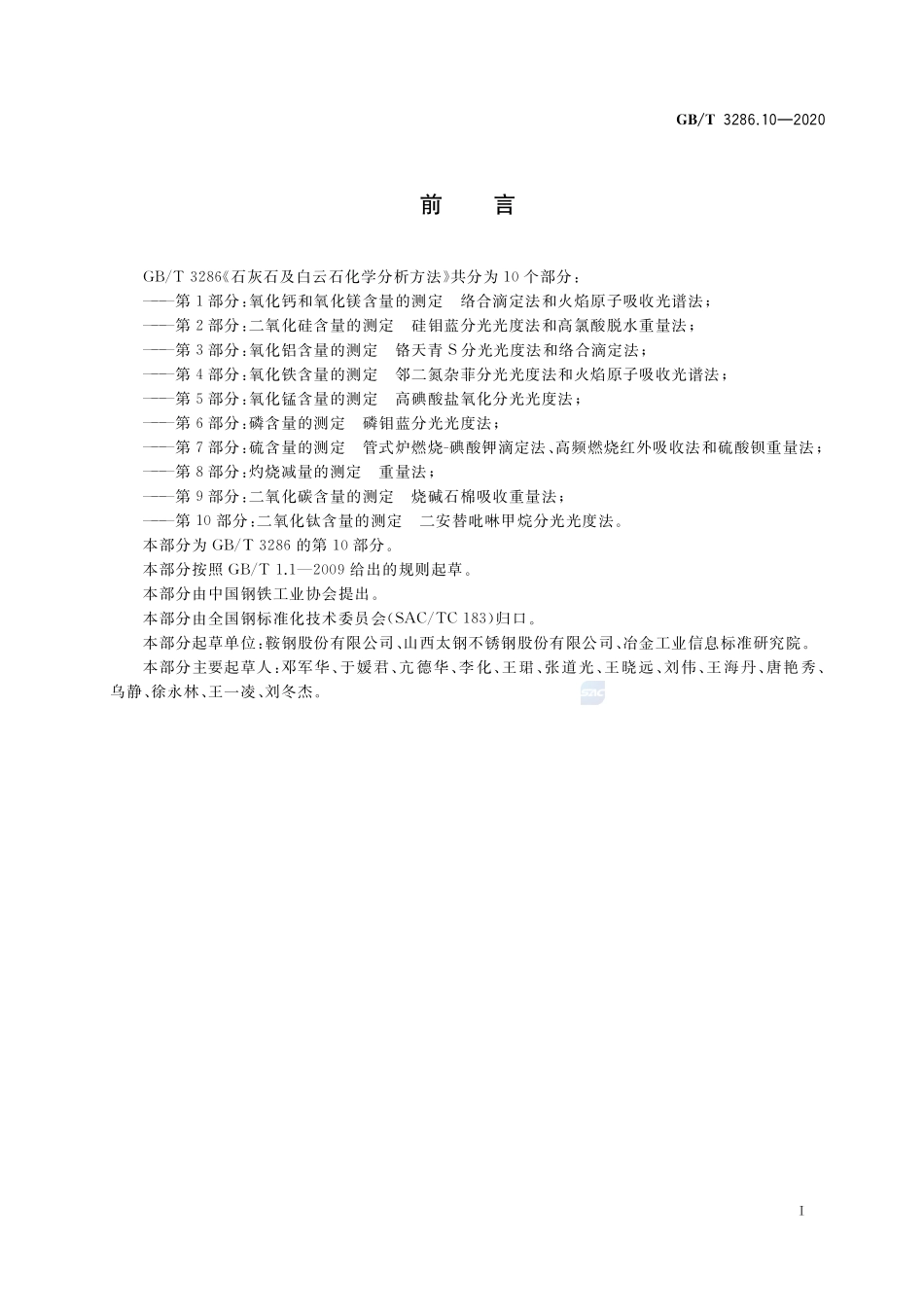 GB／T 3286.10-2020 石灰石及白云石化学分析方法 第10部分：二氧化钛含量的测定 二安替吡啉甲烷分光光度法.pdf_第2页